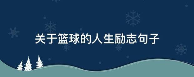 篮球刻苦训练的励志短句子文案