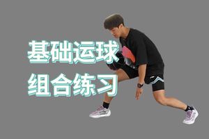 美式篮球基础训练视频教程